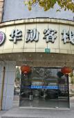 Туры в отель Homeinn Selected Hotel (Shanghai NECC, Jiayi Road Subway Station) Туры в отель Homeinn Selected Hotel (Shanghai NECC, Jiayi Road Subway Station)