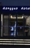 Туры в отель Hongguo Fashion Hotel (Henan Museum ITC 360 Plaza) Туры в отель Hongguo Fashion Hotel (Henan Museum ITC 360 Plaza)