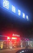 Туры в отель Jinji Hotel(kangqiao kangheng road) Туры в отель Jinji Hotel(kangqiao kangheng road)
