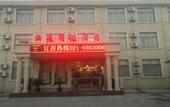Туры в отель Jitai Chain Hotel (Shanghai Wildlife Park) Туры в отель Jitai Chain Hotel (Shanghai Wildlife Park)