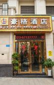 Туры в отель Haoge Hotel (Chongqing Airport) Туры в отель Haoge Hotel (Chongqing Airport)