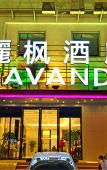 Туры в отель Lavande Hotel (Wuhan Fanhai CBD) Туры в отель Lavande Hotel (Wuhan Fanhai CBD)