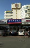 Туры в отель Century Business Hotel (Tianjin Drum Tower Square) Туры в отель Century Business Hotel (Tianjin Drum Tower Square)