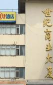 Туры в отель Century Business Hotel (Tianjin Drum Tower Square) Туры в отель Century Business Hotel (Tianjin Drum Tower Square)