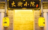 Туры в отель Dajie Xiaoyuan Chinese Inn (Chaozhou Ancient City Paifang Street) Туры в отель Dajie Xiaoyuan Chinese Inn (Chaozhou Ancient City Paifang Street)