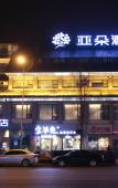 Туры в отель Atour Hotel (Chengdu DuFu Thatched Cottage Metro Station, Sichuan Provincial People's Hospital) Туры в отель Atour Hotel (Chengdu DuFu Thatched Cottage Metro Station, Sichuan Provincial People's Hospital)