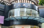 Туры в отель Mingting Hotel (Shenzhen Nanshan Subway Station Nanshan Book City Branch) Туры в отель Mingting Hotel (Shenzhen Nanshan Subway Station Nanshan Book City Branch)