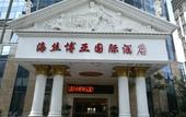 Туры в отель Haisi Boya International Hotel Туры в отель Haisi Boya International Hotel