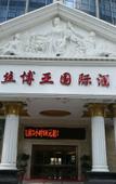 Туры в отель Haisi Boya International Hotel Туры в отель Haisi Boya International Hotel