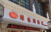 Туры в отель Vienna Hotel (Mudu Yangtze No.1 Living Plaza) Туры в отель Vienna Hotel (Mudu Yangtze No.1 Living Plaza)