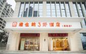 Туры в отель Hexi Hotel (Tongliang Wanda Plaza Branch) Туры в отель Hexi Hotel (Tongliang Wanda Plaza Branch)