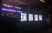 Туры в отель Ruixin International Hotel (Shenzhen Buji East Station) Туры в отель Ruixin International Hotel (Shenzhen Buji East Station)