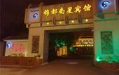 Туры в отель Jindu Nanxing Hotel (Sanqing Mountain Taoist Theme Hotel) Туры в отель Jindu Nanxing Hotel (Sanqing Mountain Taoist Theme Hotel)