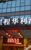 Туры в отель Huali Hotel (Kunshan Golden Eagle International Shopping Center) Туры в отель Huali Hotel (Kunshan Golden Eagle International Shopping Center)