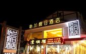 Туры в отель Yilan Hotel Туры в отель Yilan Hotel