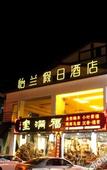 Туры в отель Yilan Hotel Туры в отель Yilan Hotel