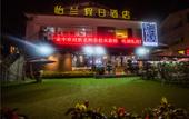 Туры в отель Yilan Hotel Туры в отель Yilan Hotel