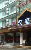 Туры в отель Hanting Hotel (Yangshuo West Street) Туры в отель Hanting Hotel (Yangshuo West Street)
