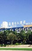 Туры в отель Shilinxuan Holiday Inn (Shilin Scenic Area) Туры в отель Shilinxuan Holiday Inn (Shilin Scenic Area)