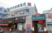 Туры в отель Shell Hotel(Beijing Daxing Jiugong Hongxing Street store) Туры в отель Shell Hotel(Beijing Daxing Jiugong Hongxing Street store)