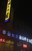 Туры в отель Qiuguo Hotel X(Beijing Dongba Wangda Plaza Branch) Туры в отель Qiuguo Hotel X(Beijing Dongba Wangda Plaza Branch)
