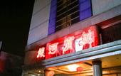 Туры в отель Qingteng Yisu Hotel (Shengzhou Chinese Yue Opera Art City Wuyue Plaza) Туры в отель Qingteng Yisu Hotel (Shengzhou Chinese Yue Opera Art City Wuyue Plaza)