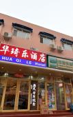 Туры в отель Huaqile Hostel Туры в отель Huaqile Hostel