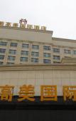 Туры в отель Meigaomei International Hotel (Kunshan Lujia) Туры в отель Meigaomei International Hotel (Kunshan Lujia)