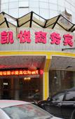Туры в отель Kaiyue Business Hotel Туры в отель Kaiyue Business Hotel
