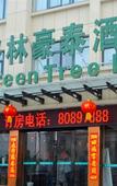Туры в отель GreenTree Inn Jiangsu HuaiAn Lianshui Jindi International Garden Business Hotel Туры в отель GreenTree Inn Jiangsu HuaiAn Lianshui Jindi International Garden Business Hotel