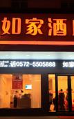 Туры в отель Home Inn (Anji Commercial and Trade Plaza Dipu Middle Road) Туры в отель Home Inn (Anji Commercial and Trade Plaza Dipu Middle Road)