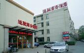 Туры в отель Yunchi Business Hotel (Wukesong 301 PLA General Hospital, Beijing) Туры в отель Yunchi Business Hotel (Wukesong 301 PLA General Hospital, Beijing)