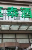 Туры в отель Homeinn Selected Hotel (Kunshan Beimen Road) Туры в отель Homeinn Selected Hotel (Kunshan Beimen Road)
