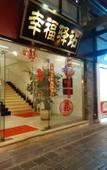 Туры в отель Yunfuli Yunsu·Dujiangyan Nanqiao Yunju (Dujiangyan Scenic Area Nanqiao Branch) Туры в отель Yunfuli Yunsu·Dujiangyan Nanqiao Yunju (Dujiangyan Scenic Area Nanqiao Branch)