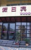 Туры в отель Fuerte Hotel Leqing Haian Туры в отель Fuerte Hotel Leqing Haian