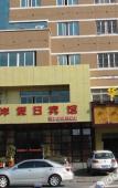 Туры в отель Fuerte Hotel Leqing Haian Туры в отель Fuerte Hotel Leqing Haian