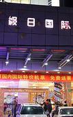 Туры в отель Haining Holiday International Hotel Туры в отель Haining Holiday International Hotel
