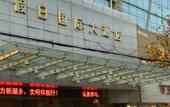 Туры в отель Haining Holiday International Hotel Туры в отель Haining Holiday International Hotel