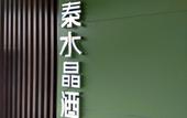 Туры в отель Nantai Crystal Hotel (Chongzhou Branch) Туры в отель Nantai Crystal Hotel (Chongzhou Branch)