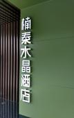 Туры в отель Nantai Crystal Hotel (Chongzhou Branch) Туры в отель Nantai Crystal Hotel (Chongzhou Branch)