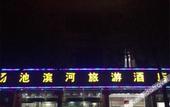 Туры в отель lujiang binghe hotel Туры в отель lujiang binghe hotel