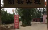 Туры в отель Dunhuang Hu Yang Inn Туры в отель Dunhuang Hu Yang Inn
