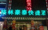 Туры в отель GreenTree Inn Express Hotel (Wang Zengqi Memorial Hall) Туры в отель GreenTree Inn Express Hotel (Wang Zengqi Memorial Hall)