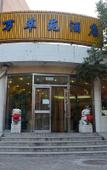Туры в отель Wancuiyuan Hotel Туры в отель Wancuiyuan Hotel