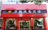 Туры в отель Tingfeng Business Hotel (Linhai Linghu Scenic Area) Туры в отель Tingfeng Business Hotel (Linhai Linghu Scenic Area)