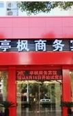 Туры в отель Tingfeng Business Hotel (Linhai Linghu Scenic Area) Туры в отель Tingfeng Business Hotel (Linhai Linghu Scenic Area)