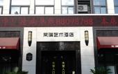Туры в отель Fanpu Art Hotel Туры в отель Fanpu Art Hotel