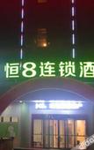 Туры в отель Heng 8 Chain Hotel Zhuji Diankou Jiefang Road Туры в отель Heng 8 Chain Hotel Zhuji Diankou Jiefang Road