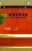 Туры в отель Jintao Chain Hotel Туры в отель Jintao Chain Hotel