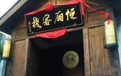 Туры в отель Yuexiang Humanity and Art Inn Туры в отель Yuexiang Humanity and Art Inn